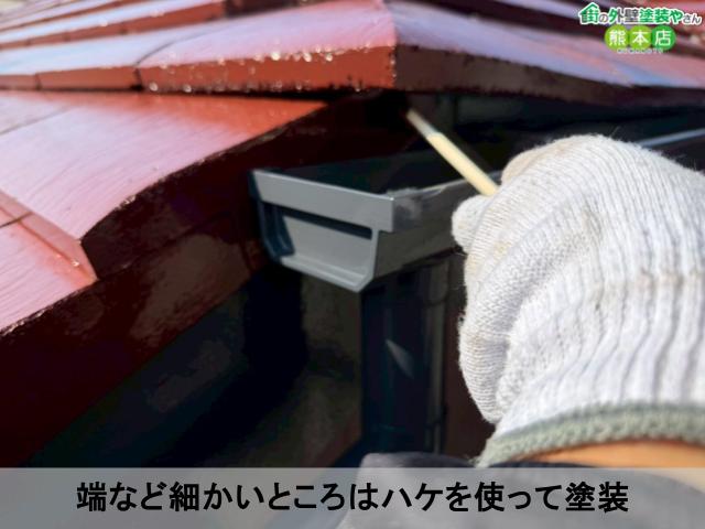 端など細かいところはハケを使って塗装