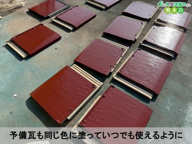 予備瓦も同じ色に塗っていつでも使えるように