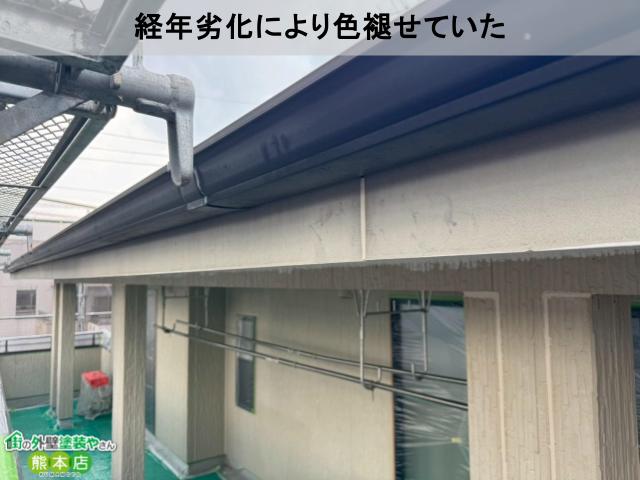 経年劣化により色褪せていた