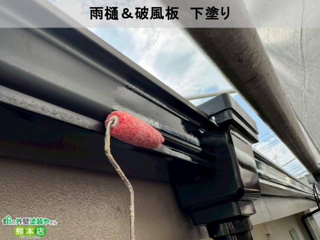 雨樋＆破風板　下塗り