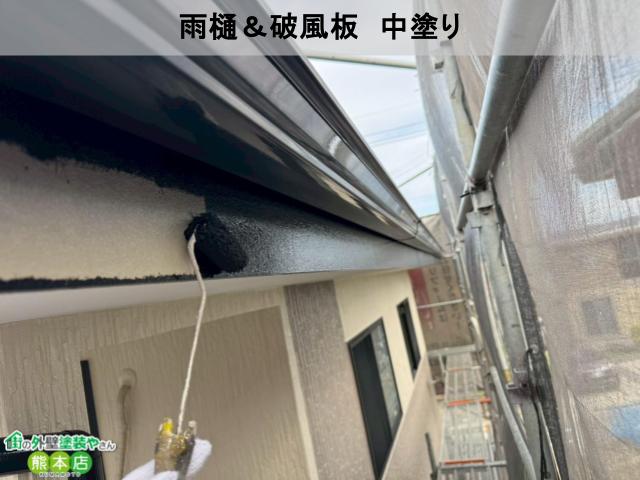 雨樋＆破風板　中塗り