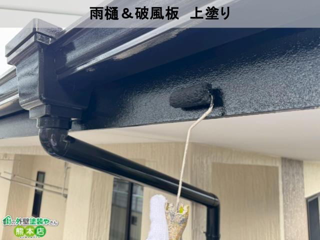 雨樋＆破風板　上塗り