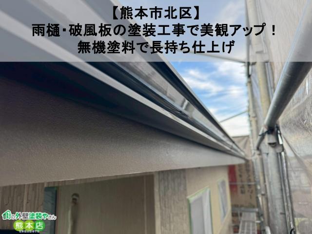 【熊本市北区】雨樋・破風板の塗装工事で美観アップ！無機塗料で長持ち仕上げ