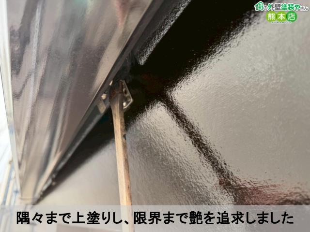 隅々まで上塗りし、限界まで艶を追求しました