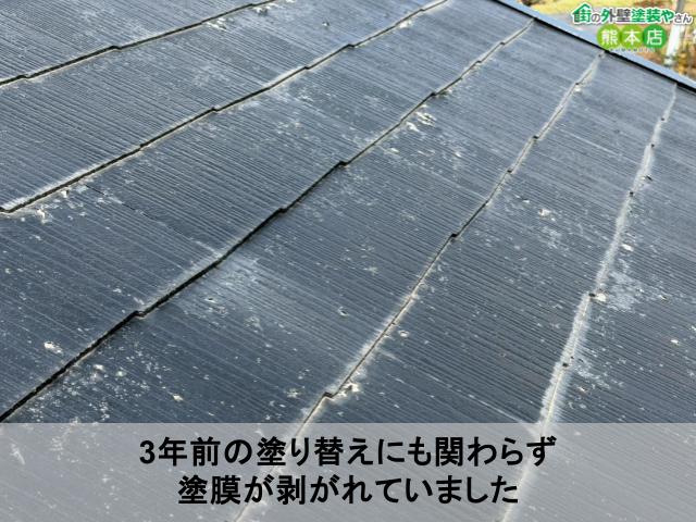 3年前の塗り替えにも関わらず 塗膜が剥がれていました