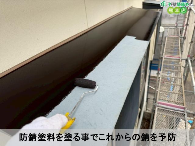 防錆塗料を塗る事でこれからの錆を予防