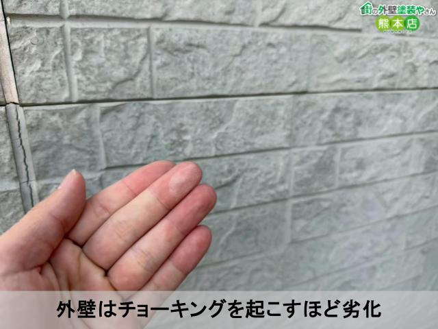 外壁はチョーキングを起こすほど劣化