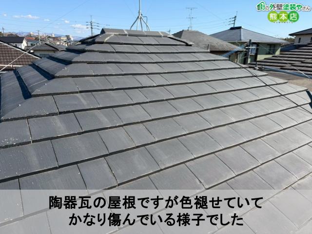 陶器瓦の屋根ですが色褪せていて かなり傷んでいる様子でした