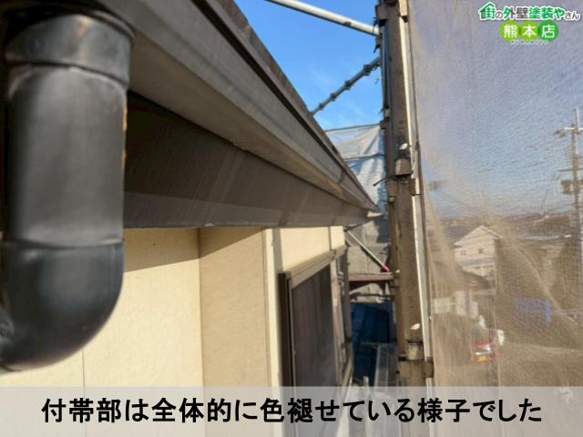 付帯部は全体的に色褪せている様子でした