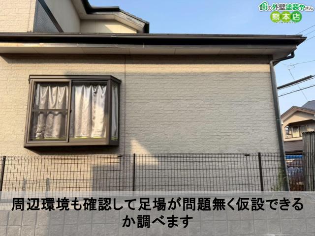 周辺環境も確認して足場が問題無く仮設できるか調べます