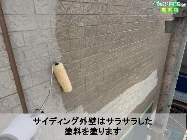サイディング外壁はサラサラした 塗料を塗ります