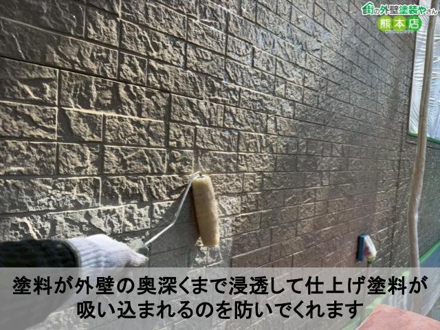 塗料が外壁の奥深くまで浸透して仕上げ塗料が吸い込まれるのを防いでくれます
