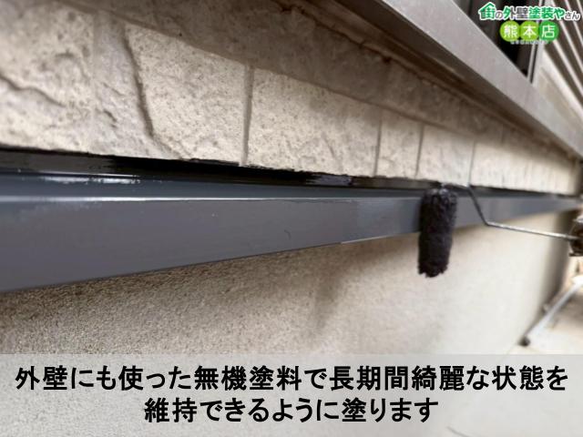 外壁にも使った無機塗料で長期間綺麗な状態を維持できるように塗ります