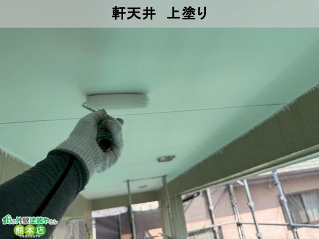 軒天井　上塗り