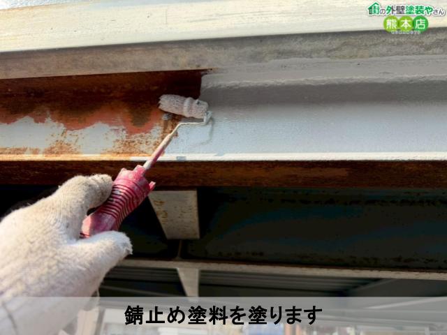 錆止め塗料を塗ります