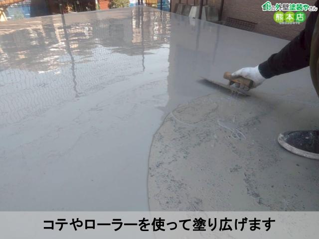 コテやローラーを使って塗り広げます