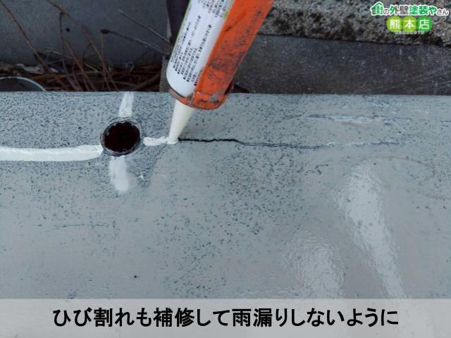 ひび割れも補修して雨漏りしないように