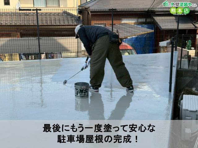 最後にもう一度塗って安心な 駐車場屋根の完成！