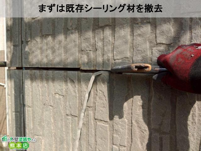 まずは既存シーリング材を撤去