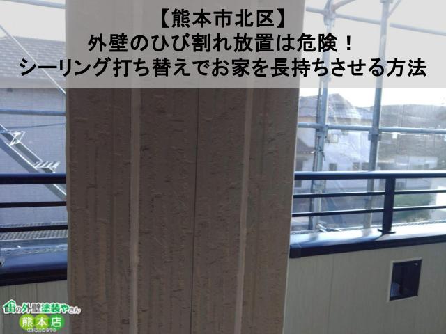 【熊本市北区】外壁のひび割れ放置は危険！シーリング打ち替えでお家を長持ちさせる方法