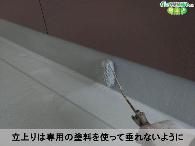 立上りは専用の塗料を使って垂れないように