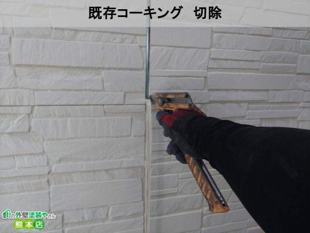 熊本市南区コーキング切除