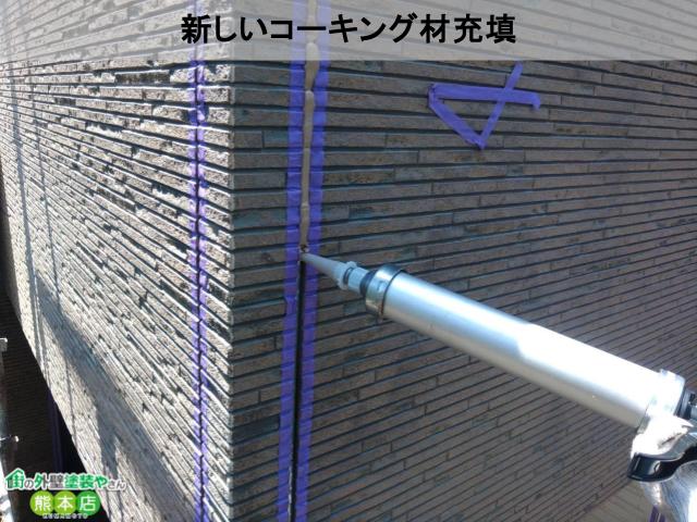 熊本市南区コーキング材充填