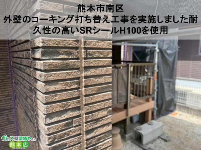 【熊本市南区】外壁のコーキング打ち替え工事を実施しました｜耐久性の高いSRシールH100を使用