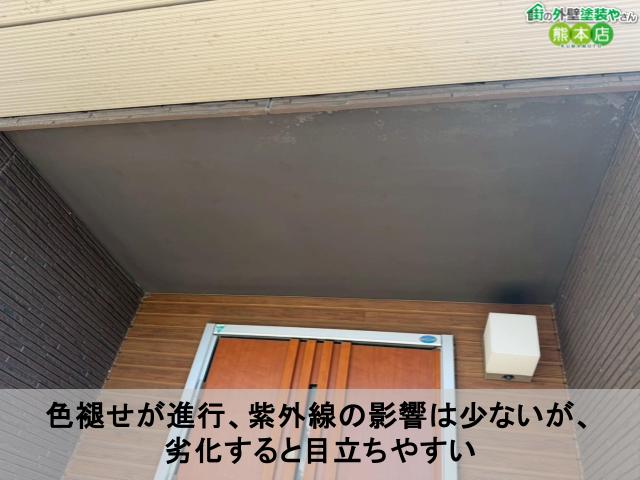 色褪せが進行、紫外線の影響は少ないが、 劣化すると目立ちやすい