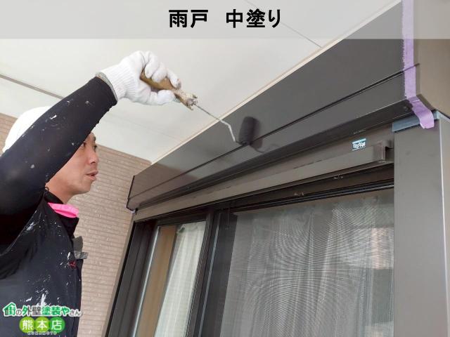 熊本市南区雨戸中塗り