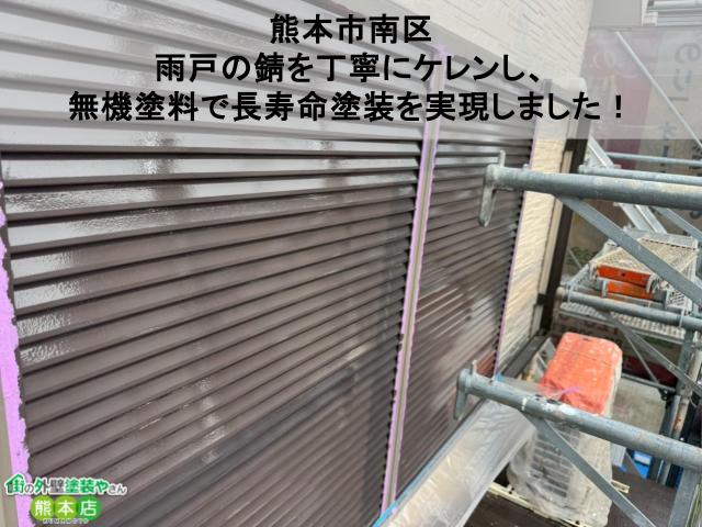 【熊本市南区】雨戸の錆を丁寧にケレンし、無機塗料で長寿命塗装を実現しました！