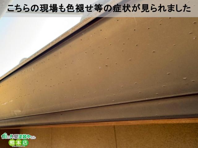 こちらの現場も色褪せ等の症状が見られました