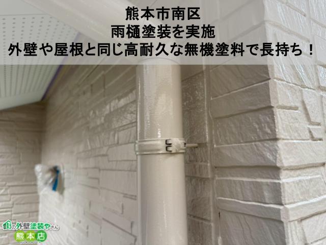 【熊本市南区】雨樋塗装を実施｜外壁や屋根と同じ高耐久な無機塗料で長持ち！