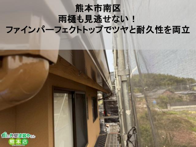 熊本市南区 雨樋も見逃せない！ ファインパーフェクトトップでツヤと耐久性を両立
