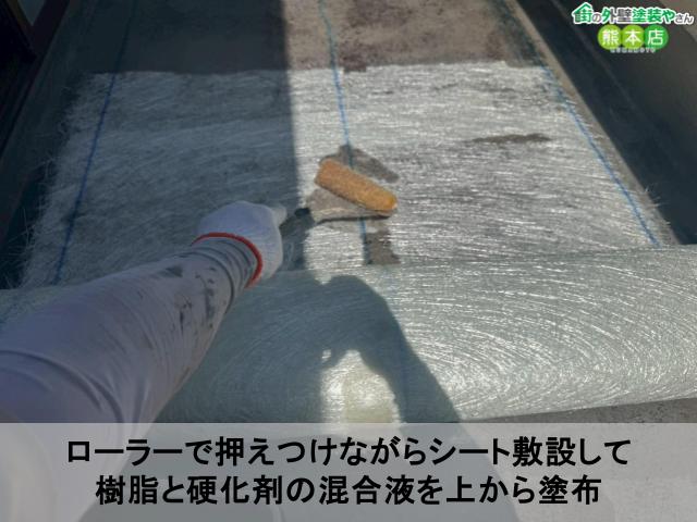 ローラーで押えつけながらシート敷設して 樹脂と硬化剤の混合液を上から塗布
