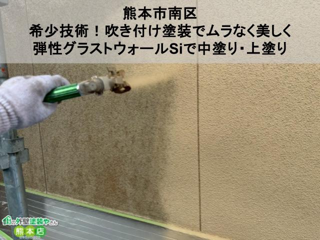 【熊本市南区】希少技術！吹き付け塗装でムラなく美しく｜弾性グラストウォールSiで中塗り・上塗り