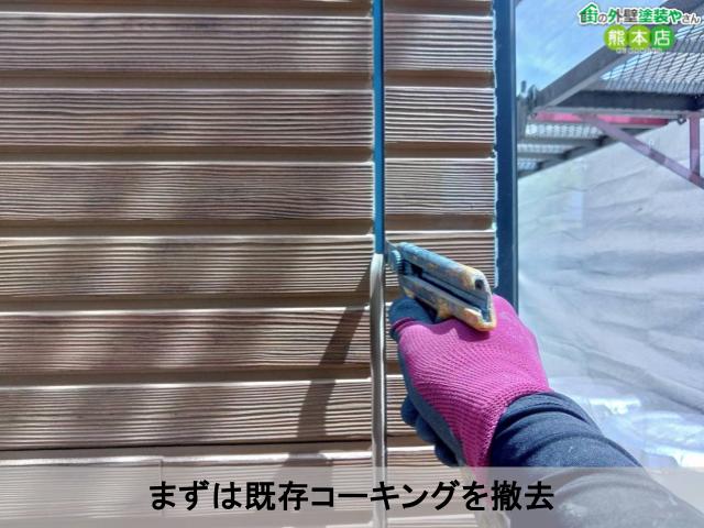 まずは既存コーキングを撤去