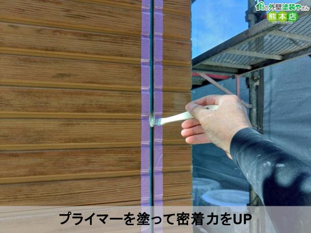 プライマーを塗って密着力をUP