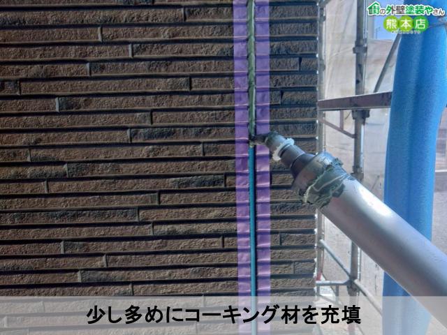 少し多めにコーキング材を充填