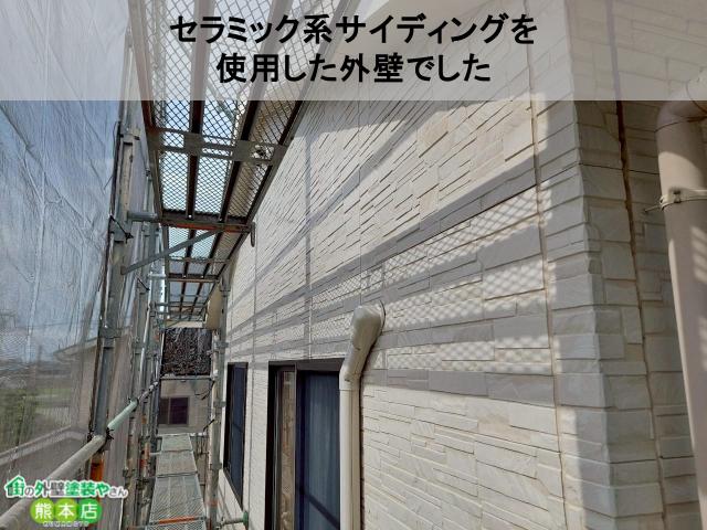 熊本市南区現場調査セラミック系サイディング外壁
