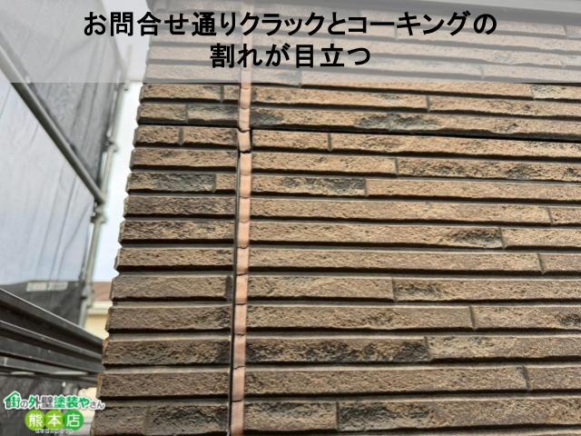 熊本市南区外壁クラックとコーキング割れ