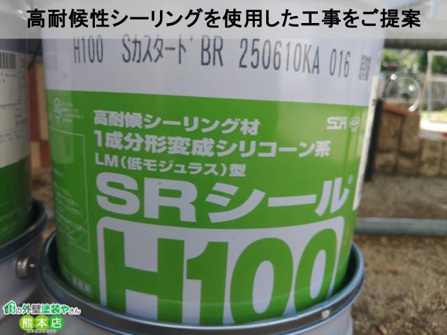 熊本市南区高耐候性シーリング工事ご提案
