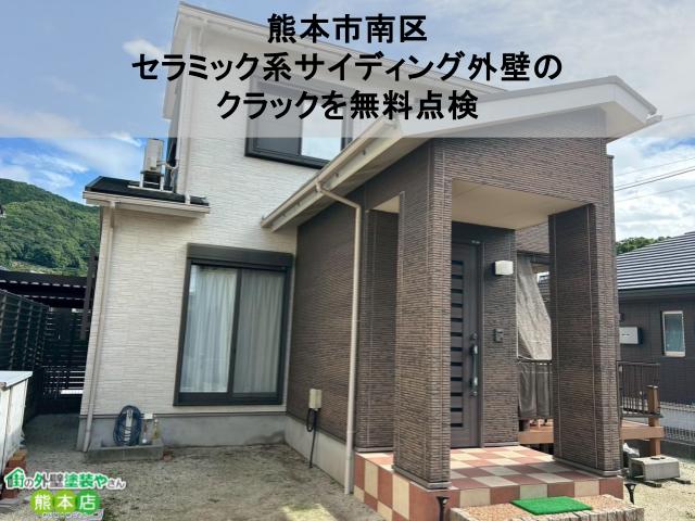 【熊本市南区】セラミック系サイディング外壁のクラックを無料点検｜ひび割れとコーキング劣化を徹底調査