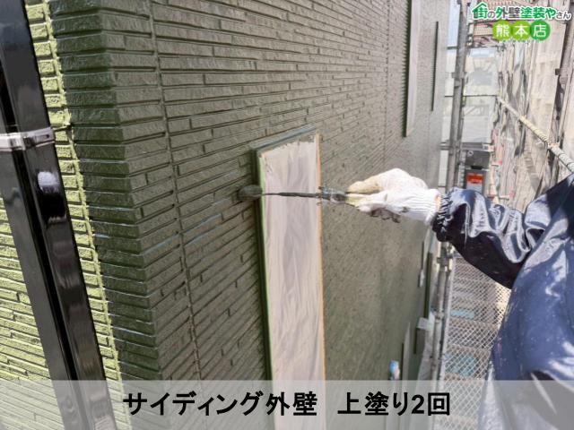 熊本市南区サイディング外壁　上塗り2回