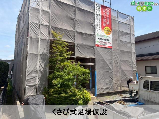 熊本市南区くさび式足場仮設