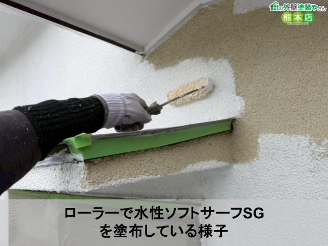 ローラーで水性ソフトサーフSG を塗布している様子