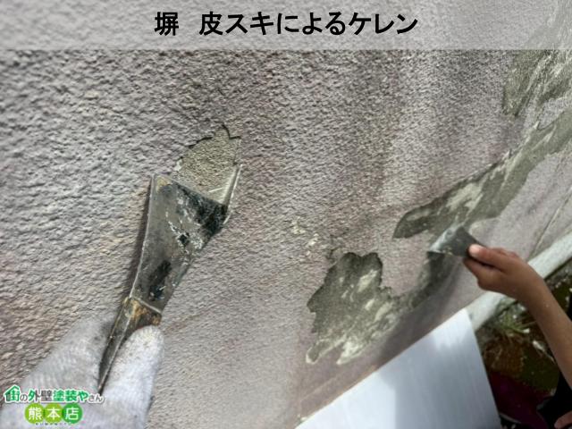 熊本市南区塀ケレン