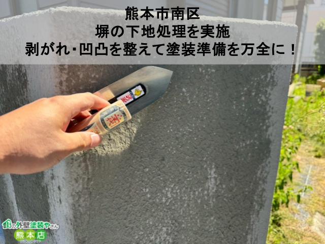 【熊本市南区】塀の下地処理を実施｜剥がれ・凹凸を整えて塗装準備を万全に！