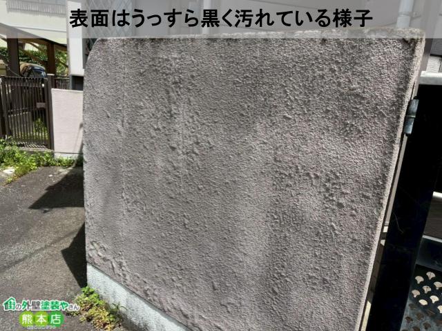 熊本市南区塀黒ずみ汚れ