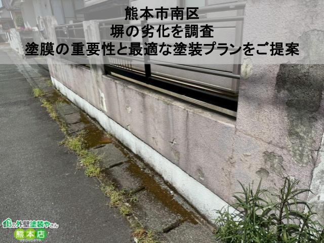 【熊本市南区】塀の劣化を調査｜塗膜の重要性と最適な塗装プランをご提案